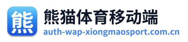 熊猫体育移动端